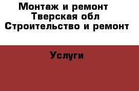 Монтаж и ремонт - Тверская обл. Строительство и ремонт » Услуги   